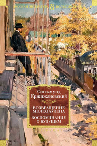 Возвращение Мюнхгаузена. Воспоминания о будущем - Сигизмунд Кржижановский - ebook