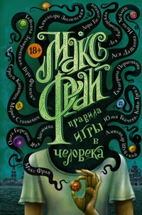Правила игры в человека - Макс Фрай - ebook