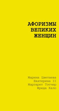 Афоризмы великих женщин - Марина Цветаева - ebook