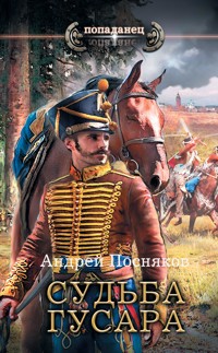 Судьба гусара - Андрей Посняков - ebook