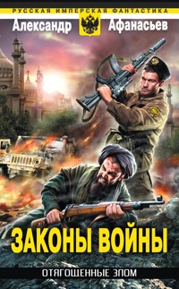 Отягощенные злом. Законы войны - Александр Афанасьев - ebook