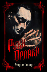 Руки Орлака - Морис Ренар - ebook