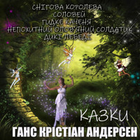 Ганс Крістіан Андерсен. Казки: Казки українською - Ганс Кристиан Андерсен - audiobook