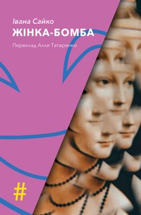 Колекція. #Особливі прикмети. ЖІНКА-БОМБА - Івана Сайко - ebook