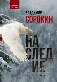 Наследие - Sorokin Vladimir - ebook