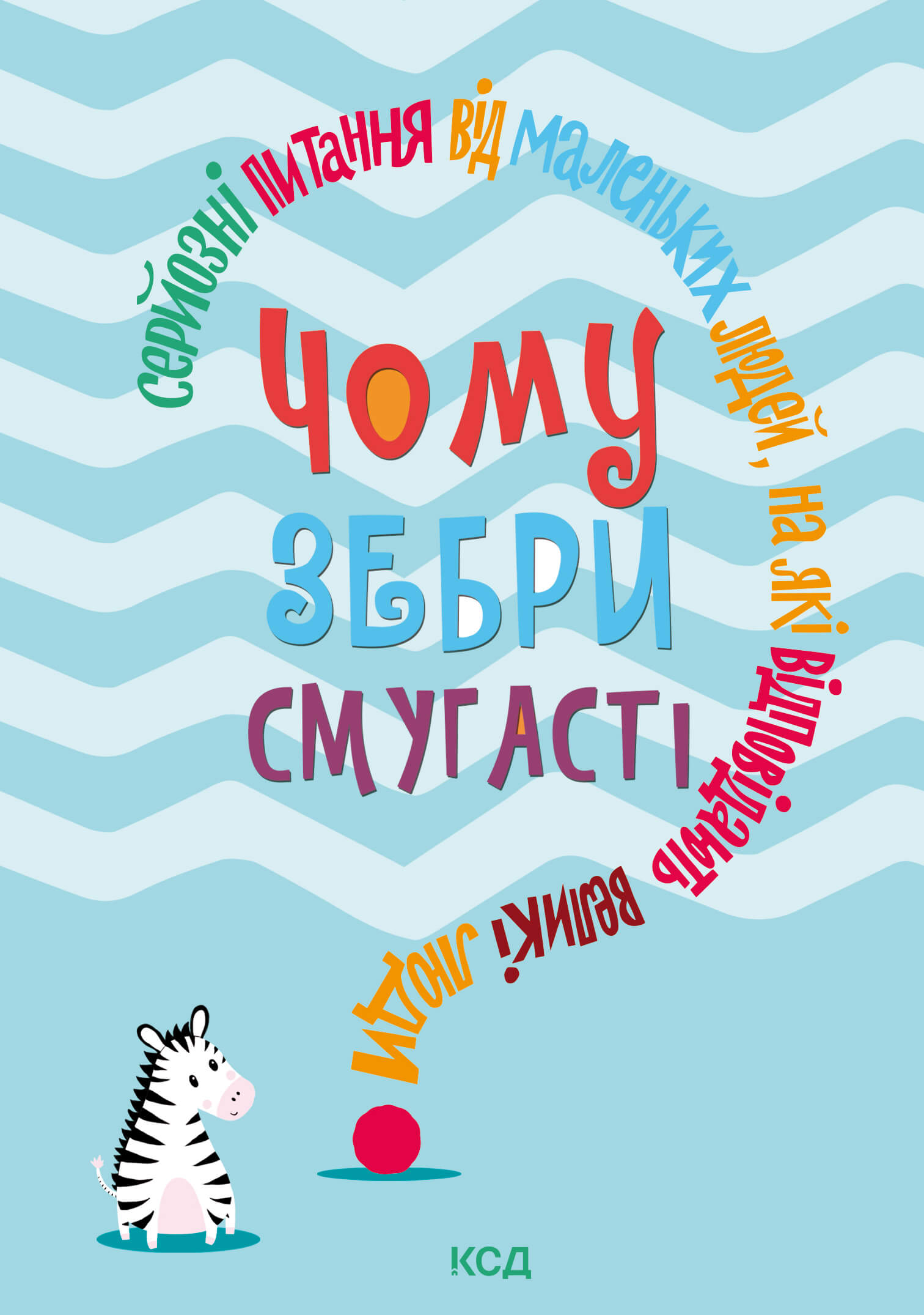 Чому зебри смугасті? Серйозні питання від маленьких людей, на які відповідають великі люди