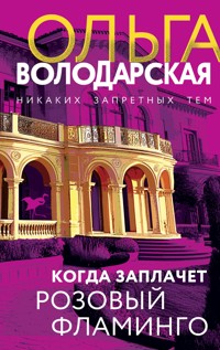 Когда заплачет розовый фламинго - Ольга Володарская - ebook