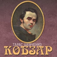 Кобзар: Книги українською, українська література - Тарас Шевченко - audiobook