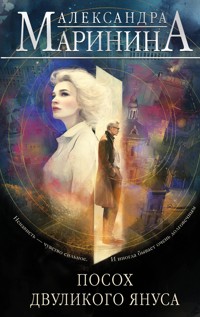 Посох двуликого Януса - Aleksandra Marinina - ebook