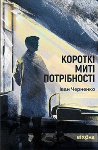 Короткі миті потрібності - Іван Черненко - ebook