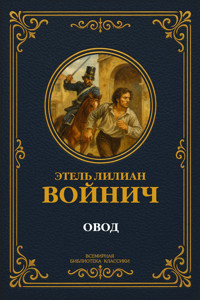 Овод - Этель Лилиан Войнич - ebook