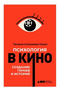 Психология в кино: Создание героев и историй - Татьяна Салахиева-Талал - ebook
