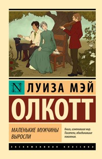 Маленькие мужчины выросли - Луиза Мэй Олкотт - ebook