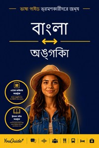 The Language Guide for Travelers - Bengali to Angika - YouGuide - ebook