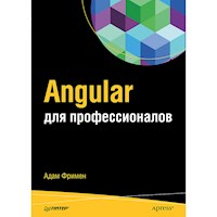 Angular для профессионалов - А. Фримен - ebook