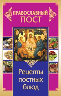 Православный пост. Рецепты постных блюд - Иоланта Прокопенко - ebook