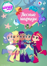 Шушумагия. Лесные шарады - авторов Коллектив - ebook