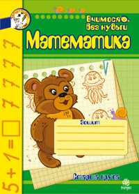 Математика. Зошит для розвитку дрібної моторики руки. Математика. Зошит для розвитку дрібної моторики руки - Наталія Шост - ebook