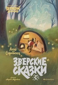 Зверский детектив. Зверские сказки - Anna Starobinets - ebook