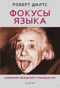 Фокусы языка. Изменение убеждений с помощью НЛП - Р. Дилтс - ebook