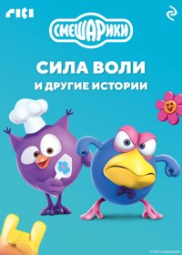 Смешарики. Сила воли и другие истории - авторов Коллектив - ebook