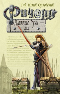Ричард Длинные Руки – ярл - Гай Юлий Орловский - ebook
