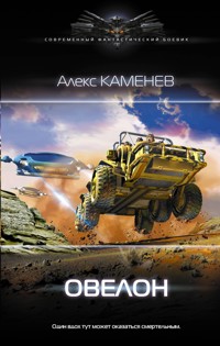 Овелон - Алекс Каменев - ebook
