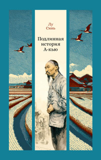 Подлинная история А-кью - Лу Синь - ebook