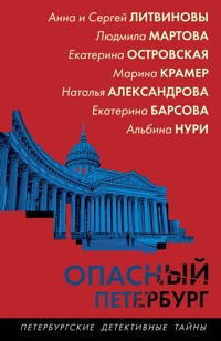 Опасный Петербург - Наталья Александрова - ebook