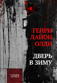 Дверь в зиму - Генри Лайон Олди - ebook