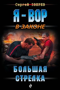 Большая стрелка - Сергей Зверев - ebook