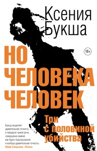 Но человека человек - Ксения Букша - ebook