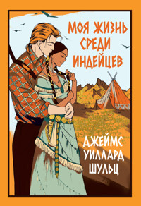 Моя жизнь среди индейцев - Джеймс Уиллард Шульц - ebook