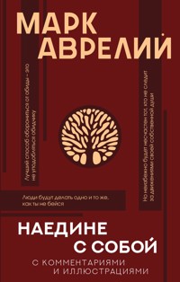 Наедине с собой с комментариями и иллюстрациями - Марк  Аврелій - ebook