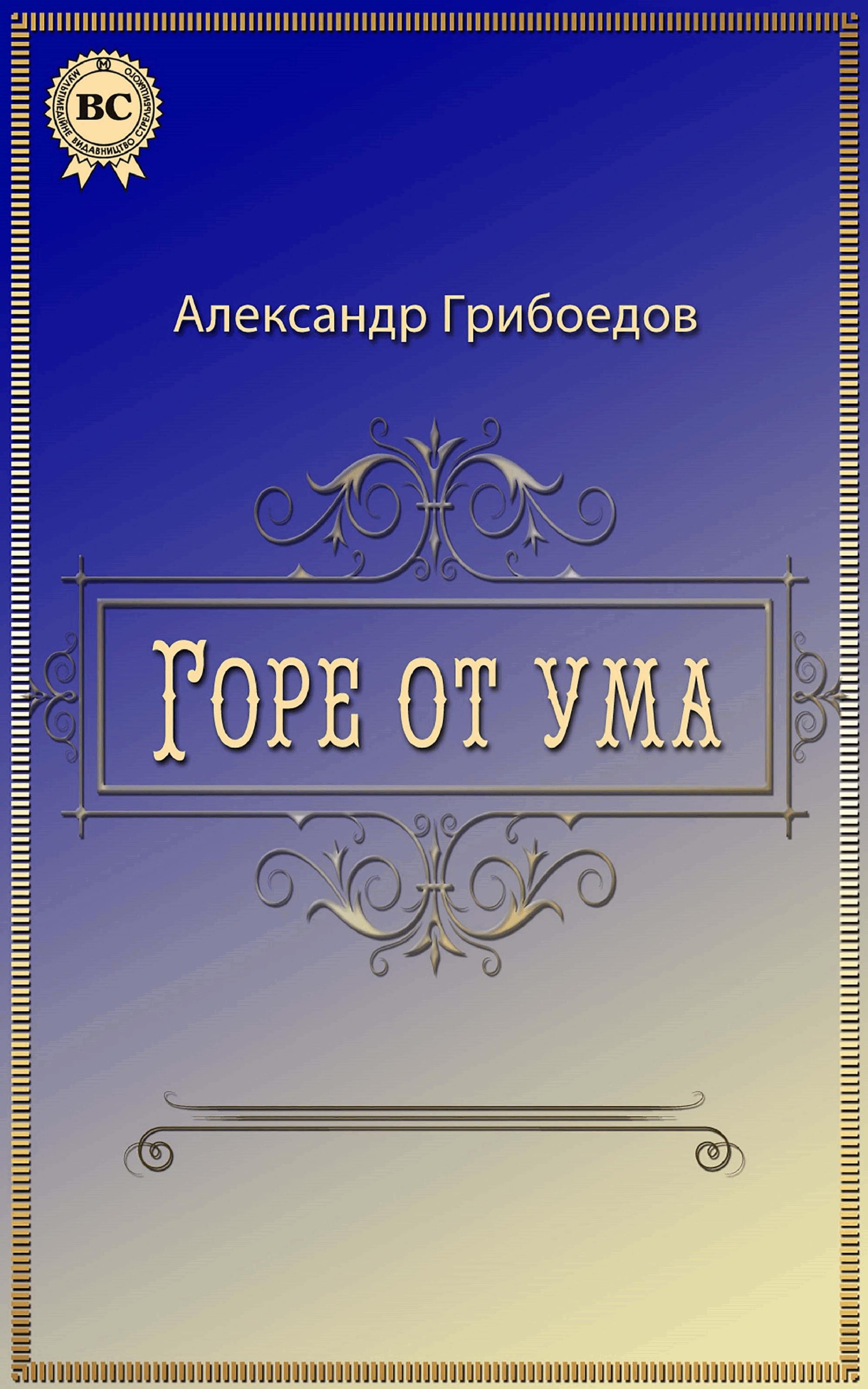 Горе от ума