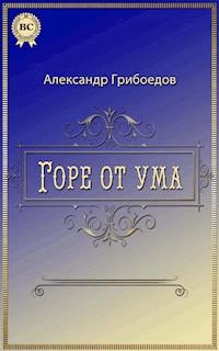 Горе от ума - Александр Грибоедов - ebook