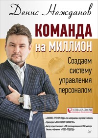 Команда на миллион: создаем систему управления персоналом - Д. Нежданов - ebook