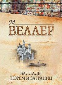 Баллады тюрем и заграниц - Михаил Веллер - ebook