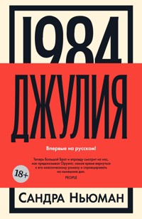 1984. Джулия - Сандра Ньюман - ebook