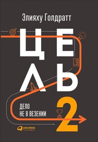 Цель-2. Дело не в везении - Элияху Голдратт - ebook