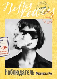 Наблюдатель - Франческа Рис - ebook