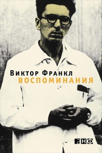 Воспоминания - Frankl Viktor - ebook