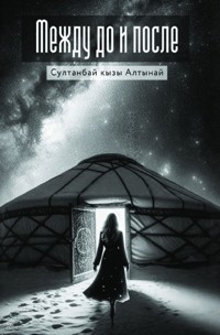 Между До и После - Sultanbai kyzy Altynai - ebook
