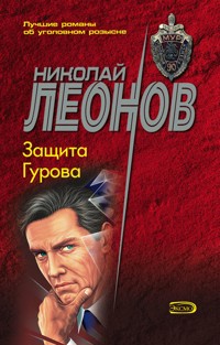 Защита Гурова - Николай Леонов - ebook