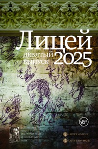 Лицей 2025. Девятый выпуск - Сергей Калашников - ebook
