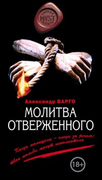 Молитва отверженного - Александр Варго - ebook