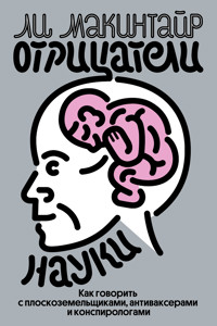 Отрицатели науки - Ли Макинтайр - ebook