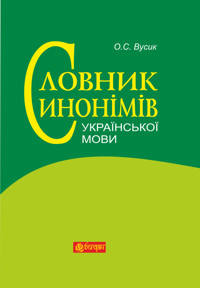 Словник синонімів української мови - Олексій Вусик - ebook