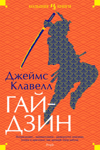 Гайдзин - Джеймс Клавелл - ebook