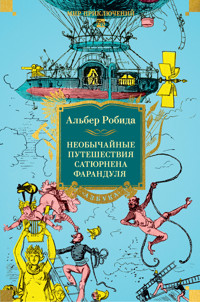 Необычайные путешествия Сатюрнена Фарандуля - Альбер Робида - ebook